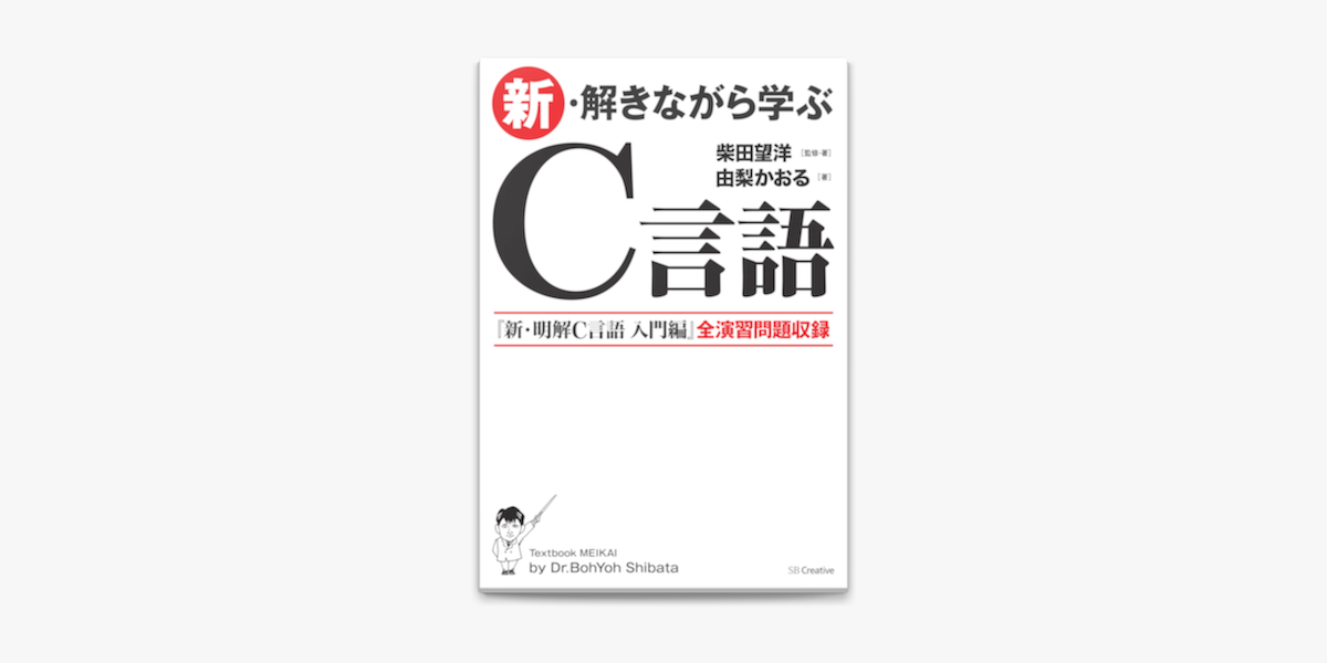 Apple Booksで新 解きながら学ぶc言語を読む Apple Booksで新 解きながら学ぶc言語を読む