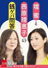 ​壇蜜×西原理恵子の銭ゲバ問答「幸せはカネで買えるか」【文春e-Books】