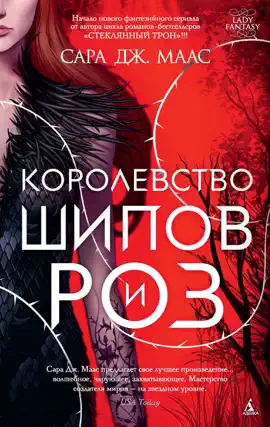 Королевство шипов и роз