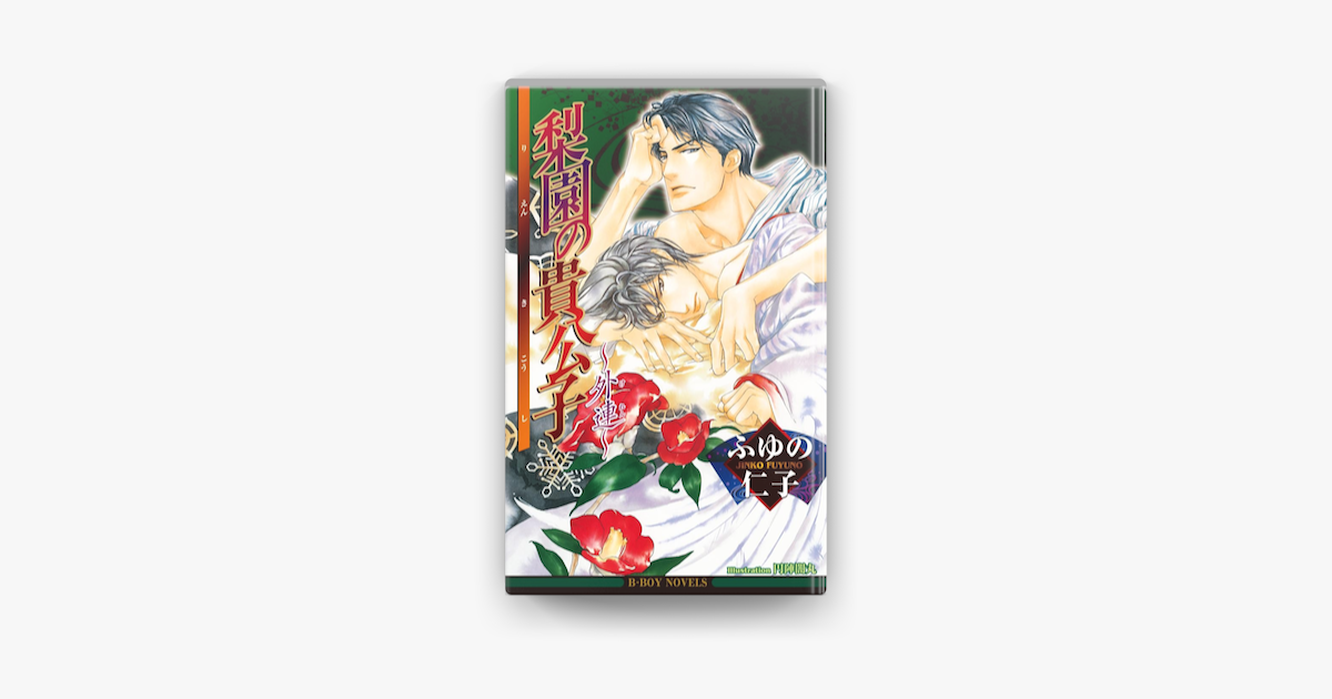 梨園の貴公子 外連 イラスト入り On Apple Books 梨園の貴公子 外連 イラスト入り On Apple Books