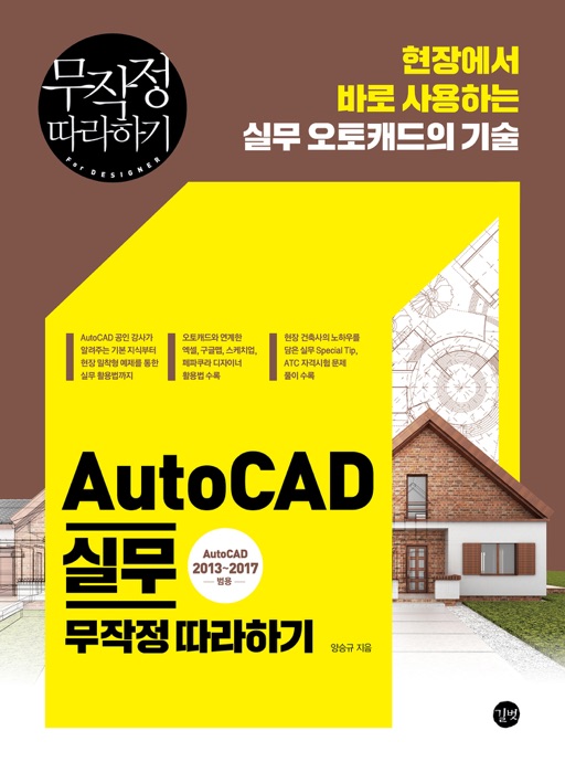 AutoCAD 실무 무작정 따라하기