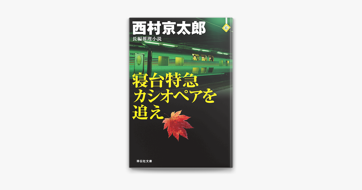 Apple Booksで寝台特急カシオペアを追えを読む Apple Booksで寝台特急カシオペアを追えを読む