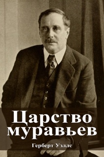 Царство муравьев by Герберт Уэллс