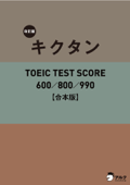 [音声DL付]改訂版 キクタン TOEIC TEST SCORE 600/800/990 合本版~TOEIC600点から990点レベルに対応した英単語を1冊に網羅! - 一杉武史