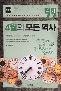 4월의 모든 역사 - 세계사 by 이종하