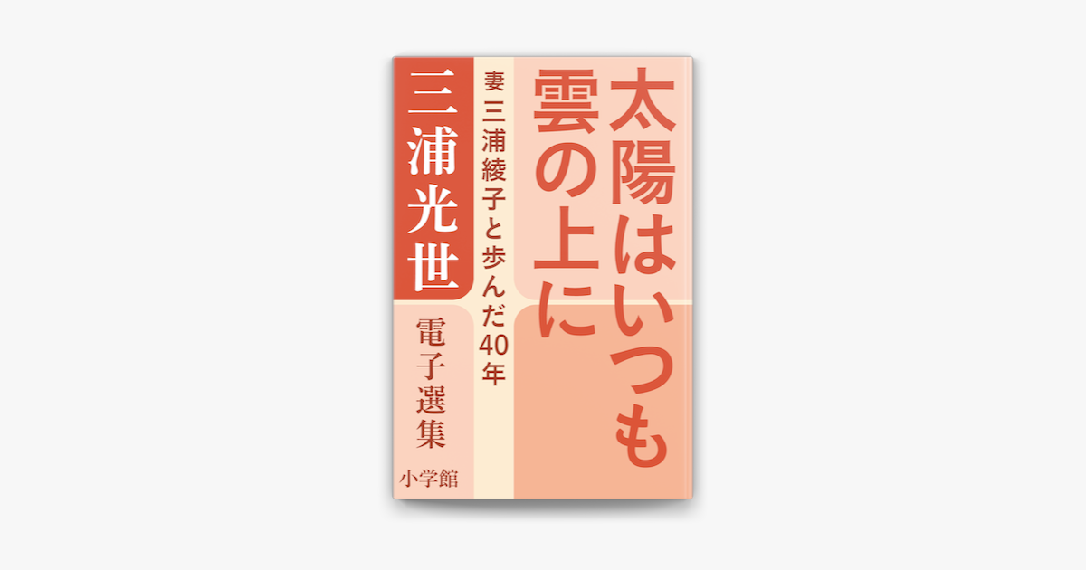 Apple Booksで三浦光世 電子選集 太陽はいつも雲の上に 妻 三浦綾子と歩んだ40年 を読む Apple Booksで三浦光世 電子選集 太陽はいつも雲の上に 妻 三浦綾子と歩んだ40年 を読む