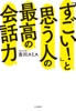 「すごい!」と思う人の最高の会話力