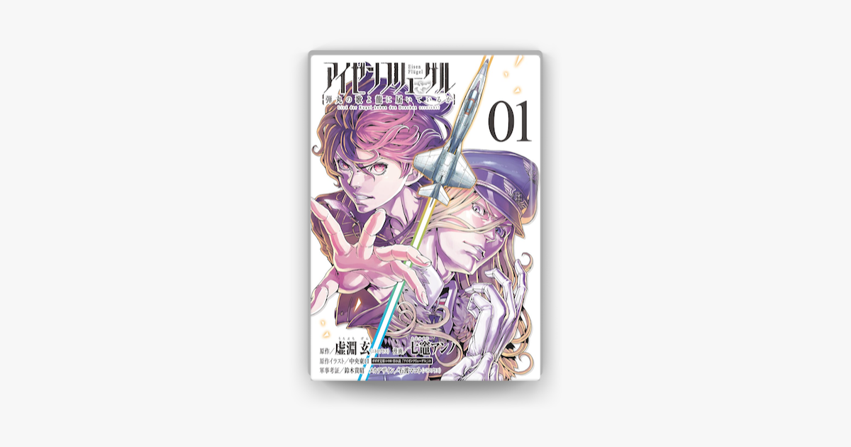 Apple Booksでアイゼンフリューゲル 弾丸の歌よ龍に届いているか 1 を読む Apple Booksでアイゼンフリューゲル 弾丸の歌よ龍に届いているか 1 を読む
