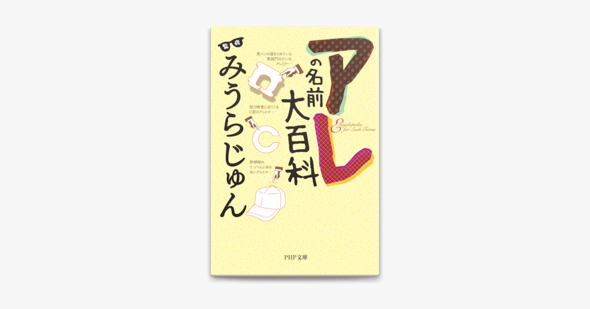 アレの名前大百科 On Apple Books