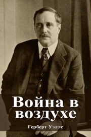 Война в воздухе