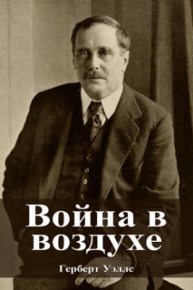 Война в воздухе by Герберт Уэллс