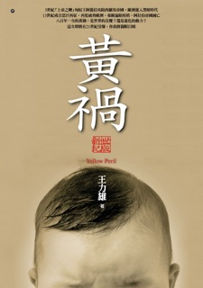 黃禍【新世紀版】 by 王力雄