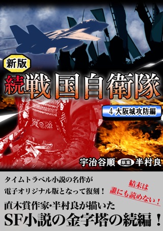 Apple Booksで続 戦国自衛隊 1巻を読む Apple Booksで続 戦国自衛隊 1巻を読む
