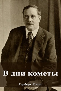 В дни кометы by Герберт Уэллс