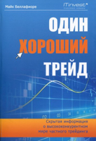 Майк Беллафиоре & А. Соколов - Один хороший трейд. Скрытая информация о высококонкурентном мире частного трейдинга artwork