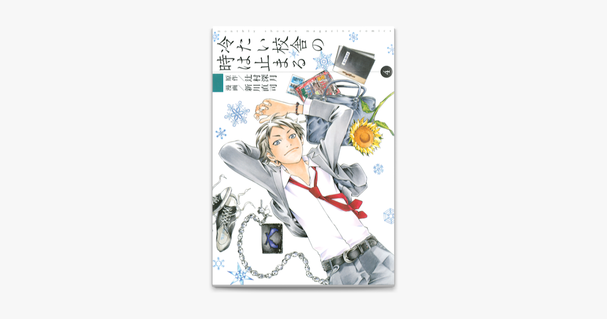 Apple Booksで冷たい校舎の時は止まる 4 を読む Apple Booksで冷たい校舎の時は止まる 4 を読む