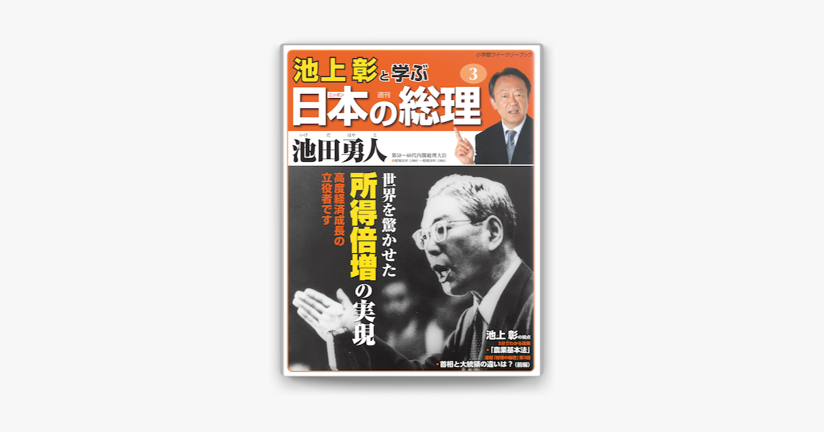 Apple Booksで池上彰と学ぶ日本の総理 第3号 池田勇人を読む Apple Booksで池上彰と学ぶ日本の総理 第3号 池田勇人を読む