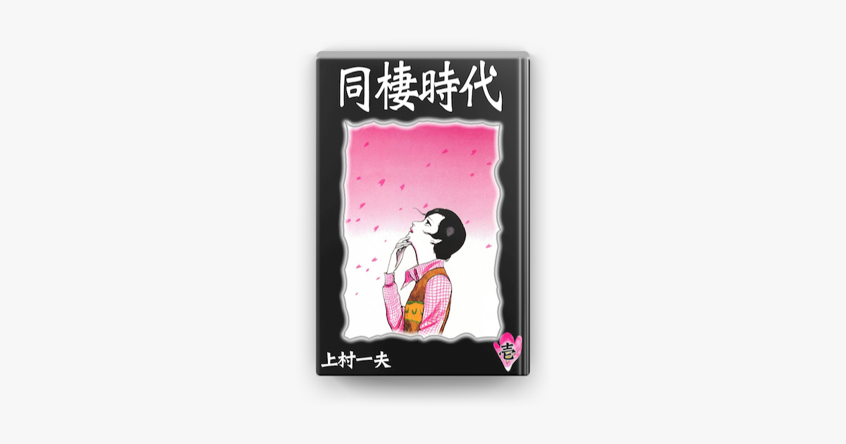 Apple Booksで同棲時代 1 を読む