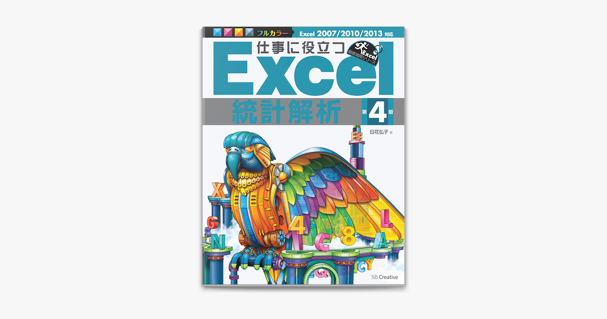 Apple Booksで仕事に役立つexcel統計解析 第4版を読む