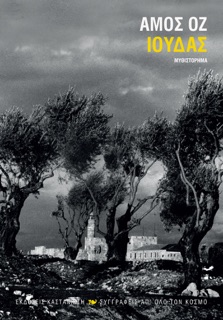 Ιούδας by Amos Oz