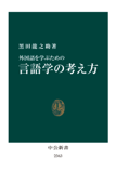 外国語を学ぶための 言語学の考え方 - 黒田龍之助