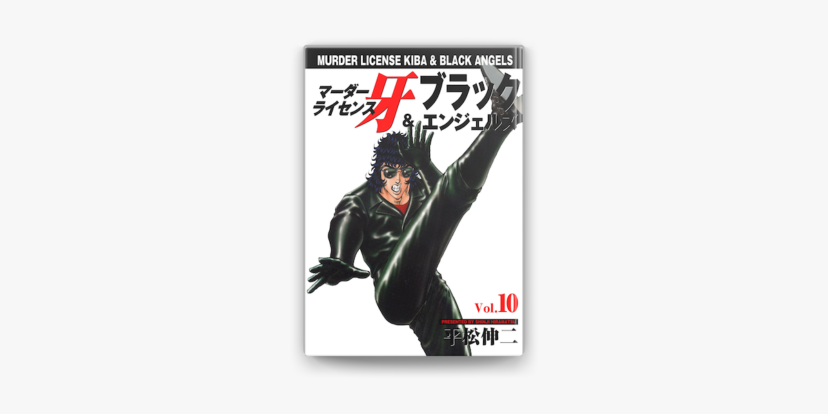 マーダーライセンス牙 ブラックエンジェルズ Vol 10 On Apple Books