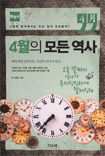 4월의 모든 역사 - 한국사 by 이종하