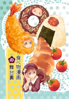 食べ物漫画の舞台裏 by 砂虫隼