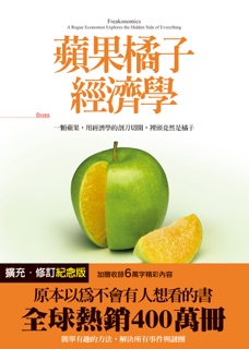 蘋果橘子經濟學(擴充‧修訂紀念版) by Steven D. Levitt & Stephen J. Dubner
