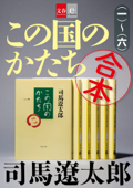 合本 この国のかたち【文春e-Books】 - 司馬遼太郎