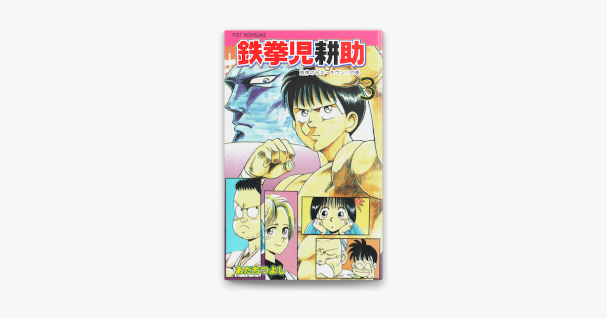 鉄拳児耕助 3 On Apple Books 鉄拳児耕助 3 On Apple Books