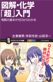 図解・化学「超」入門 物質の基本がゼロからわかる - 左巻健男, 寺田光宏 & 山田洋一