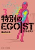 特別のEGOIST(3)