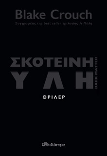 Σκοτεινή ύλη by Blake Crouch