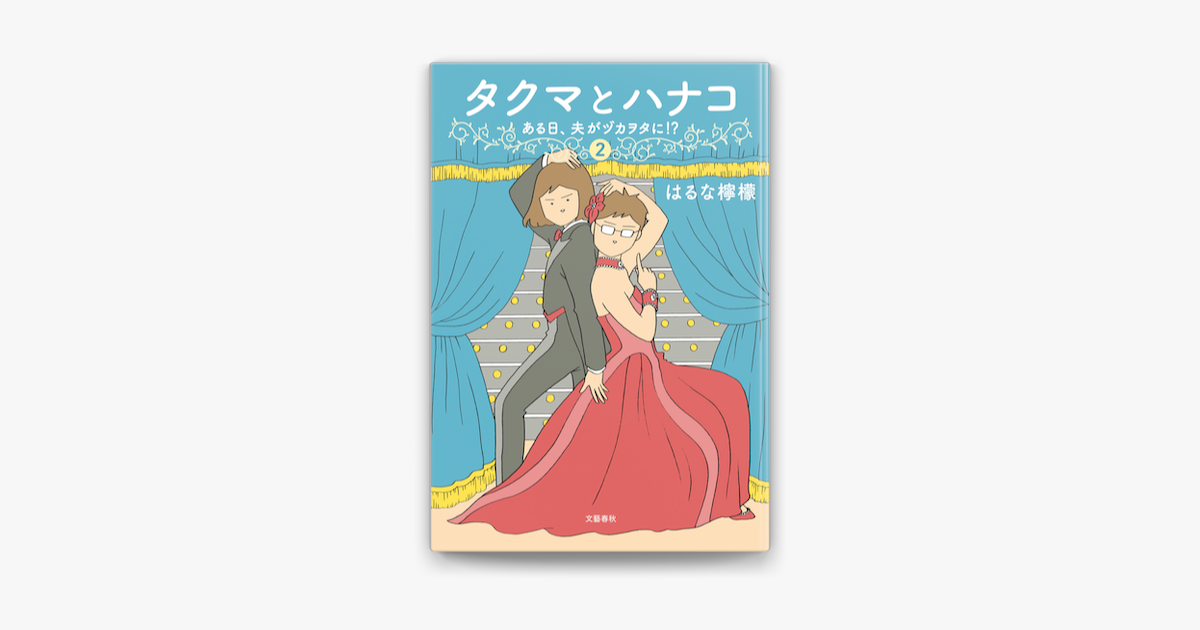 Apple Booksでタクマとハナコ 2 ある日 夫がヅカヲタに を読む