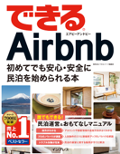 できるAirbnb エアビーアンドビー 初めてでも安心・安全に民泊を始められる本 - 相馬 翔 & できるシリーズ編集部