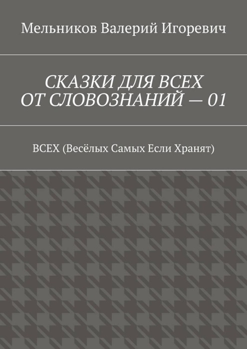 Cказки для всех от словознаний – 01. ВСЕХ (Весёлых Самых Если Хранят)