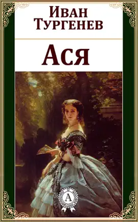 Read: Ася