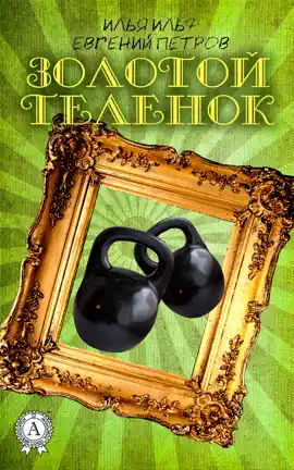 Золотой телёнок