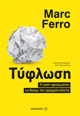 Read: Τύφλωση