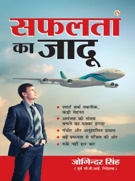 Read: Safalta Ka Book Jadoo: सफलता का जादू