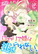 ロゼリア姫は逃げられない。[2]