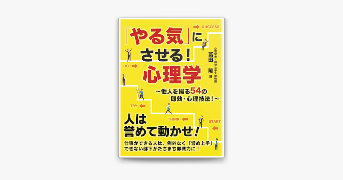 やる気 にさせる 心理学 他人を操る54の即効 心理技法 On Apple Books やる気 にさせる 心理学 他人を操る54の即効 心理技法 On Apple Books
