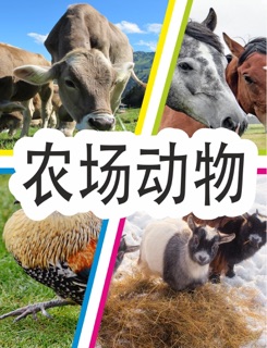 农场动物 by Herman Brummer
