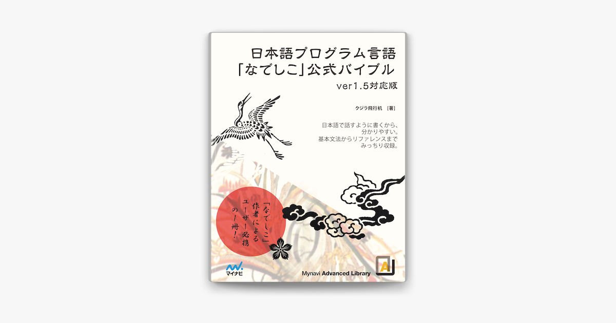 Apple Booksで日本語プログラム言語なでしこ公式バイブル Ver1 5対応版を読む