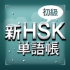新HSK単語帳 初級