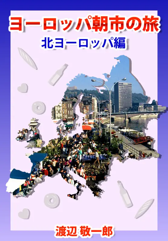 ヨーロッパ朝市の旅　北ヨーロッパ編 screenshot 1 of 5