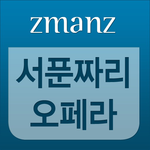 서푼짜리 오페라 app icon