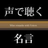 声で聴く名言