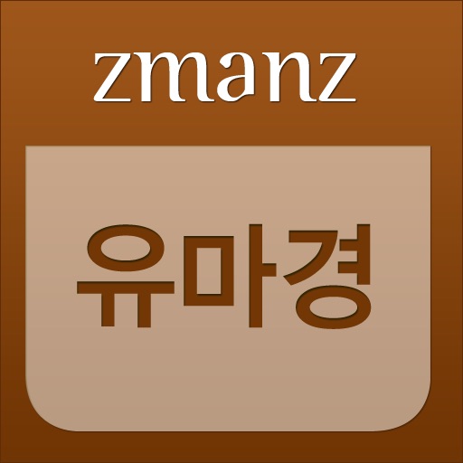 유마경 app icon